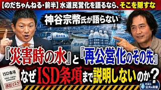 【のだちゃんねる・前半】水道民営化を語るなら、そこを隠すな 神谷宗幣氏が語らない「災害時の水」と「再公営化のその先」なぜISD条項まで説明しないのか #のだちゃんねる #神谷宗幣 #参政党
