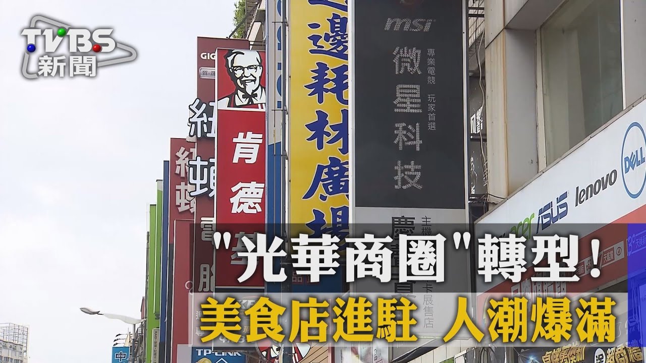 「光華商圈」轉型！美食店進駐　人潮爆滿