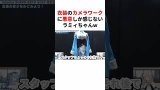 衣装のカメラワークに悪意を感じるラミィちゃんｗ #shorts #ホロライブ