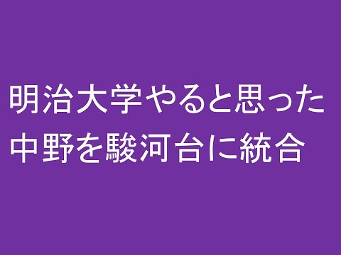 経営情報学科 明治大学やると思った中野を駿河台に統合