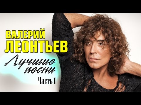 Valery Leontiev "Best Songs» | Part 1