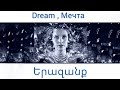 Երազանք, Мечта, Dream - Davit Matevosyan 