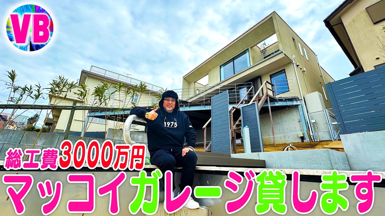 施工費3000万‼️マッコイガレージ民泊オープン直前SP✨