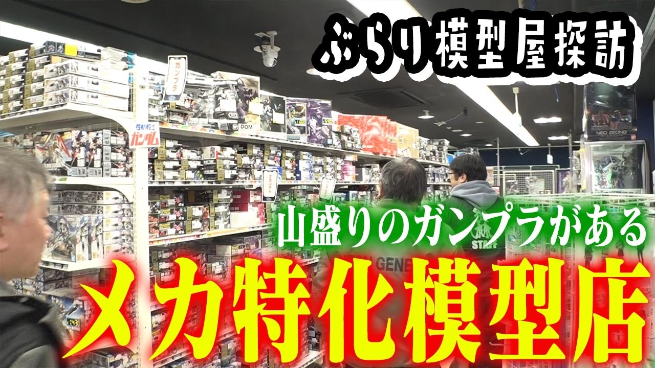【ガンダム設定資料集がこの値段？】センムと遊ぼう！#329～ジャングル・メカ専門大型店探訪～