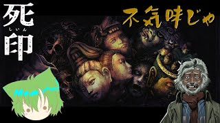 【鳥肌】罰当たりにもほどがある#57【死印】