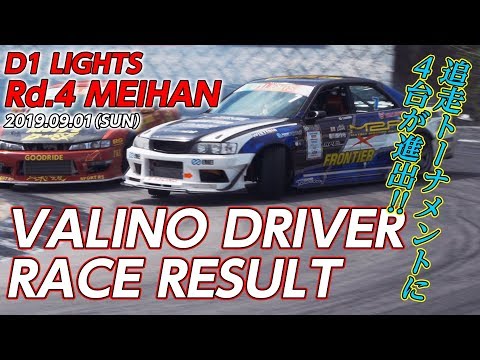 D1Lights 名阪 VALINO装着車ハイライト動画