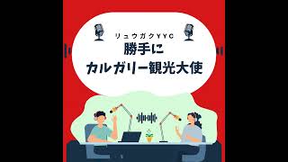 #25 知らないと困る!カルガリーの病院・歯医者事情