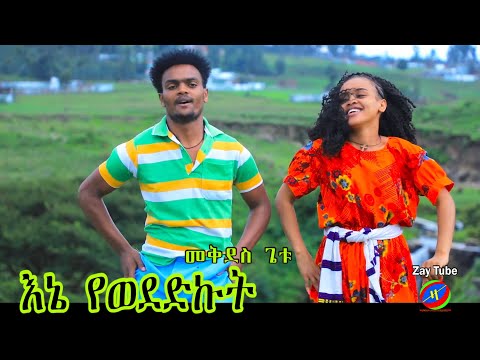 Mekides getu - New amharic cultural music - መቅደስ ጌቱ - እኔ የወደድኩት - አዲስ የባህል አማርኛ ሙዚቃ - 2015/2022