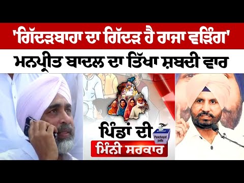 'Gidderbaha ਦਾ ਗਿੱਦੜ ਹੈ Raja Warring' - Manpreet Badal ਦਾ ਤਿੱਖਾ ਸ਼ਬਦੀ ਵਾਰ Panchayat Election's LIVE