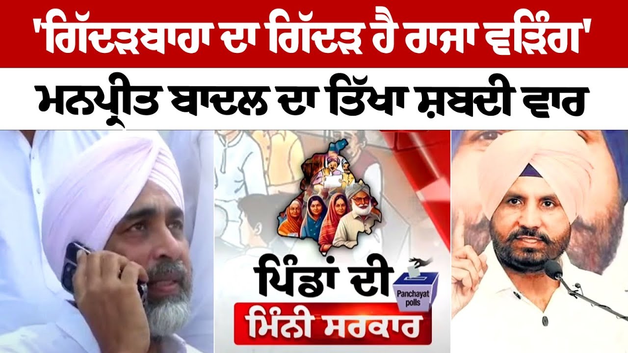 Manpreet Badal Takes Dig at Raja Warring Ahead of Punjab's Panchayat Election 2024 Manpreet Badal Takes Dig at Raja Warring Ahead of Punjab's Panchayat Election 2024