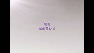 陽炎／鬼束ちひろ／cover／A・ギター弾き語り／