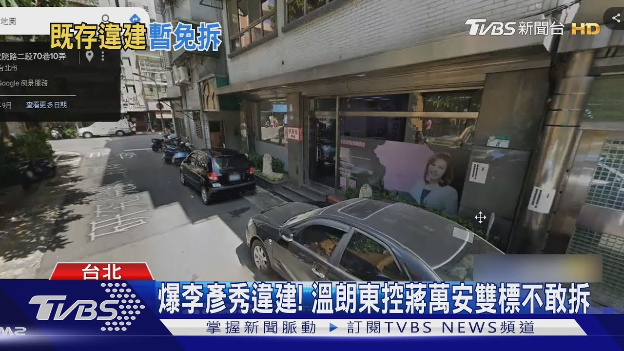服務處遭控違建 李彥秀駁斥稱是母親的