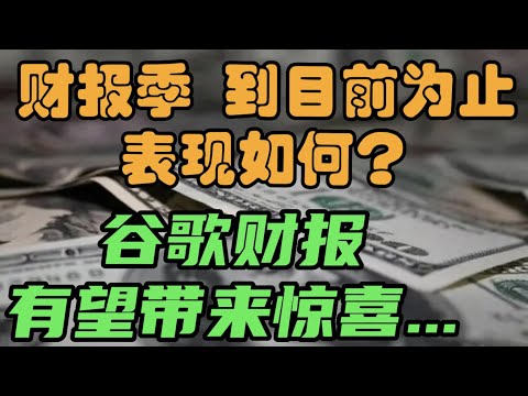 财报季，到目前为止，表现如何？谷歌财报： 有望带来惊喜...