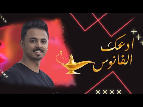 ادعك الفانوس احمد الخليدي