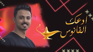 كلمات اغنية ادعك الفانوس احمد الخليدي