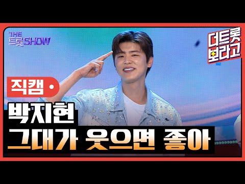 [세로직캠]박지현¸ 그대가 웃으면 좋아 | 트롯쇼 240617