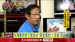 [問卦] 地下室淹水可以跟保全公司求償？？？