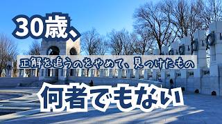 アメリカで30歳を迎える私の本音。焦るのをやめたら、毎日が少し楽になった話