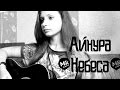 Айнура - Но ты ушёл туда, где небеса (cover) 