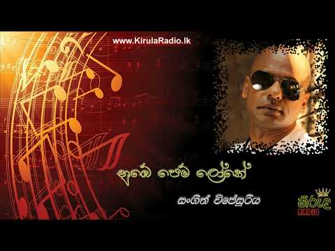 Nube Pem Loke - Sangeeth Wijesuriya (නුඹේ පෙම් ලෝකේ - සංගීත් විජේසූරිය)