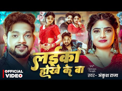 #Video - #Ankush Raja - लईका होखे के बा - Ft. #Shivani Singh - Laika Hokhe Ke Ba - Bhojpuri Song