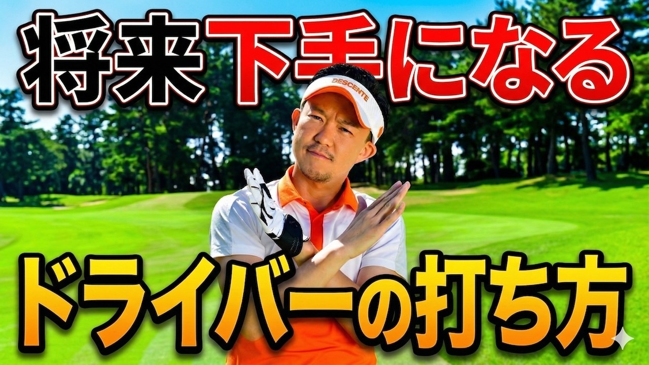 知らないと危険。それ、今すぐやめて。9割がやってる“将来下手になるドライバーの打ち方”