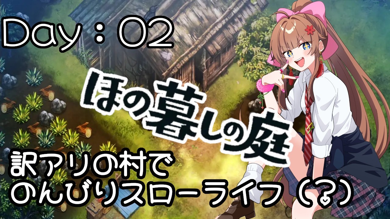 【#ほの暮らしの庭 】訳ありな村人しかいない村でのんびり（？）スローライフ #02