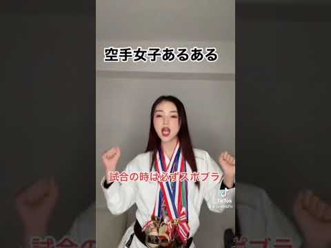 #shorts 空手女子あるある Common Karate Girl – 長野じゅりあの黒帯天使チャンネル