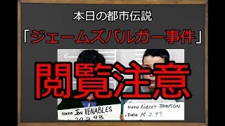 【凶悪事件】10歳が逮捕？「ジェームズバルガー事件」