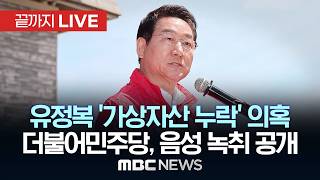 더불어민주당 원내대표실 긴급 기자회견 - [끝까지LIVE] MBC 중계방송 2026년 05월 21일