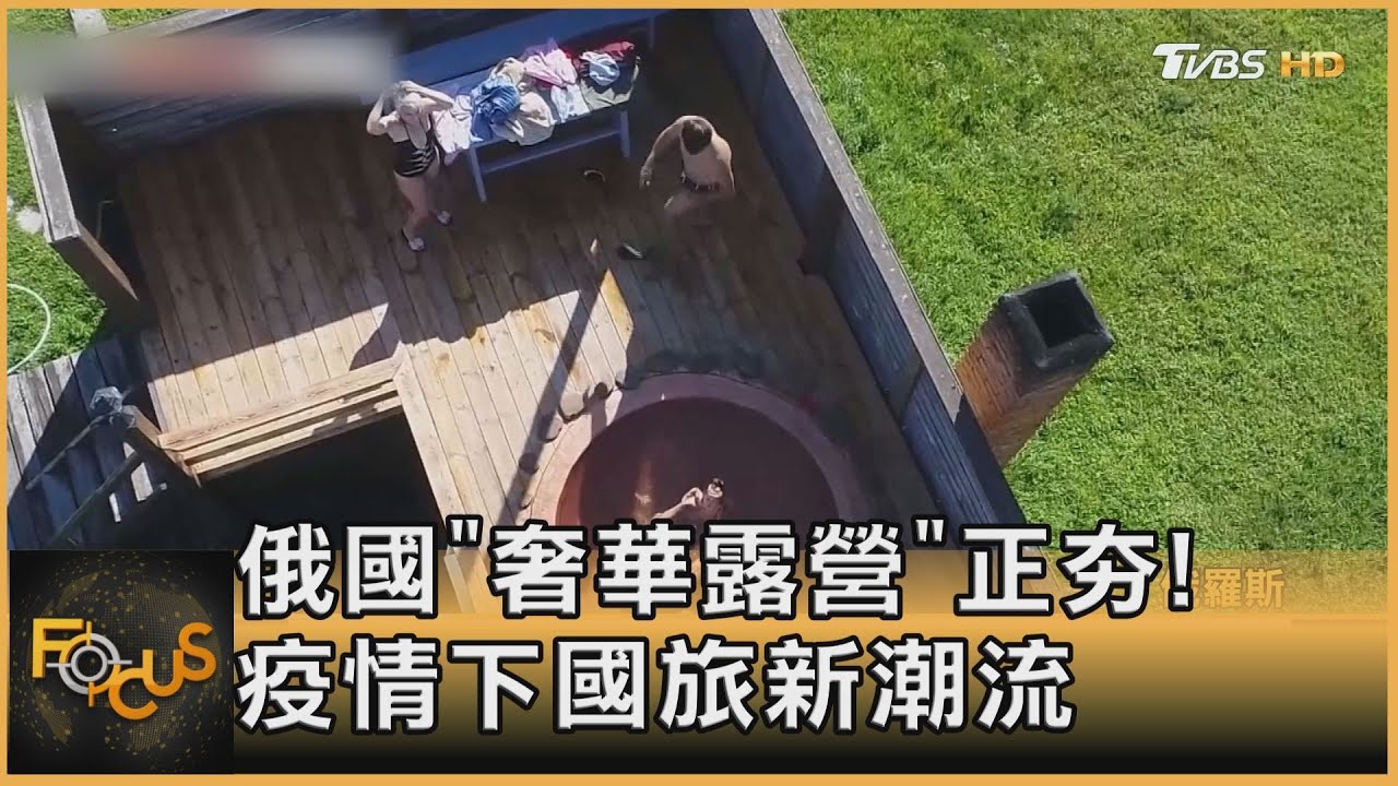 俄羅斯「奢華露營」正夯！疫情下國旅新潮流