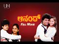 Anand ಆನಂದ್ Kannada Full Movie Shivarajkumar Sudharani Rajesh Jayanthi