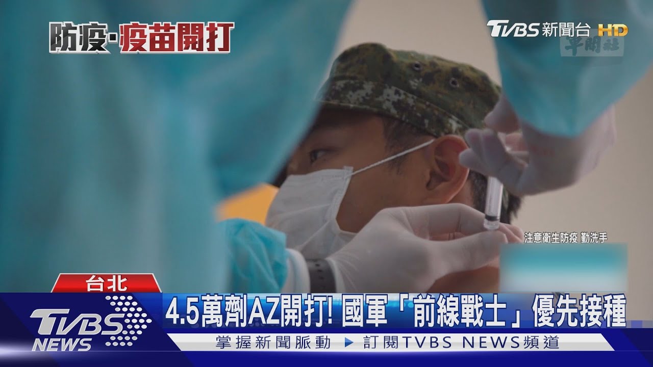 4.5萬劑AZ開打! 國軍「前線戰士」優先接種