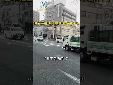 &ldquo;日本创业签证&rdquo;到底意味着什么？#日本生活 #日本工作 #经营管理签证 #日本创业签 #日本移民政策