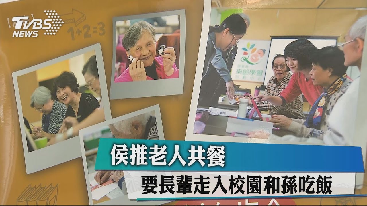 侯推老人共餐 要長輩走入校園和孫吃飯