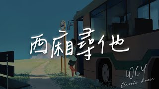 Download lagu 伯爵Johnny,唐伯虎Annie - 西厢寻他「天地大 爱恨能落墨 几斗」【動態歌詞/Lyrics Video】#伯爵Johnny #唐伯虎Annie #西厢寻他 #動態歌詞 mp3 Download lagu 伯爵Johnny,唐伯虎Annie - 西厢寻他「天地大 爱恨能落墨 几斗」【動態歌詞/Lyrics Video】#伯爵Johnny #唐伯虎Annie #西厢寻他 #動態歌詞 mp3