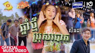 ឆ្នាំថ្មីប្រុសបោក - លីនដា  ( សួស្តីឆ្នាំថ្មីប្រពៃណីខ្មែរ )