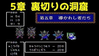 ドラクエ4攻略16「第5章 裏切りの洞窟」DQ4