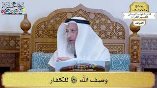 76 - وصف الله تعالى للكفار - عثمان الخميس