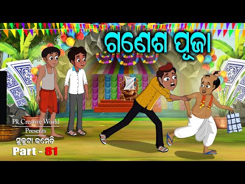 Ganesh puja I Sukuta Comedy Part - 81 I Odia Comedy I Pk Creative World I Cartoon Jokes