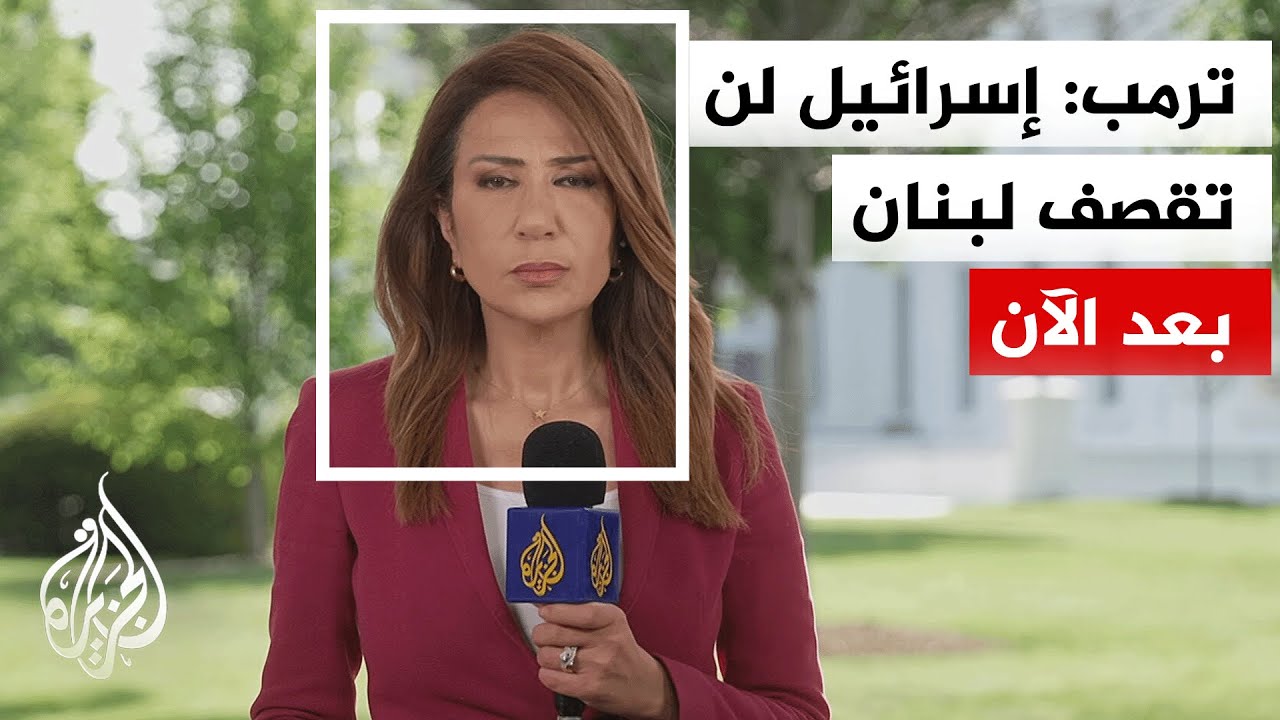 ترمب: الولايات المتحدة تحظر على إسرائيل قصف لبنان ويكفي تعني يكفي