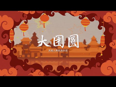 天地人和