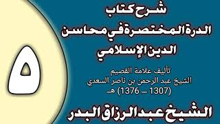 05 - شرح الدرة المختصرة في محاسن الدين الإسلامي الشيخ عبد الرزاق بن عبد المحسن العباد image