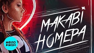 MAKABI -  Номера (Single 2019)