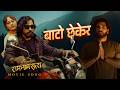 Bato Chhekera RAM NAAM SATYA Movie Sad Song 2026 Biraj Bhatta Divya Rayamajhi Sushil Shrestha
