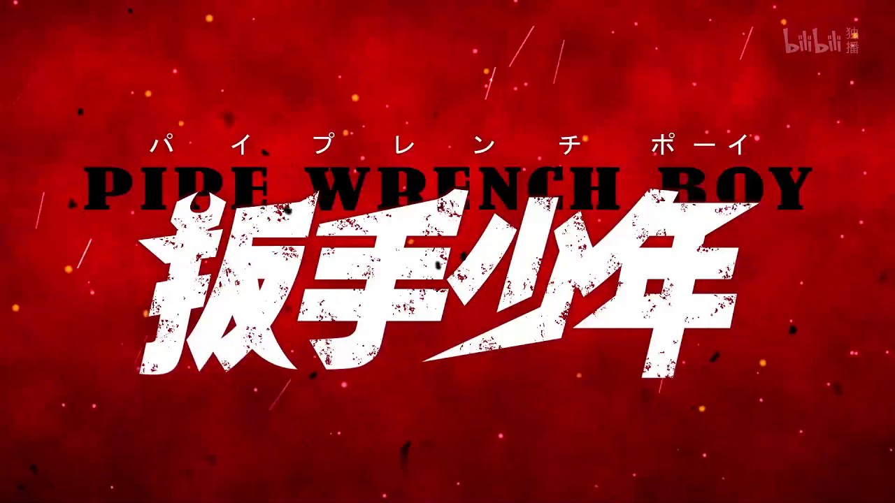 【扳手少年】炎炎之PV