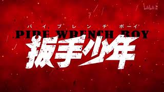 【扳手少年】炎炎之PV