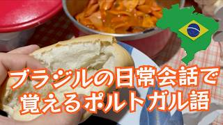 リアルなブラジルの日常で覚えるポルトガル語 [Aula#392]