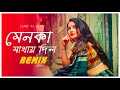 Menoka Mathaye Dilo Remix | Subha Ka Muzik | মেনকা মাথায় দিল | Bengali Folk Song | Dance | 
