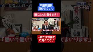 働いて働いて働いてまいります#新谷正義 #衆議院議員 #自民党 #政治 #切り抜き #流行語大賞